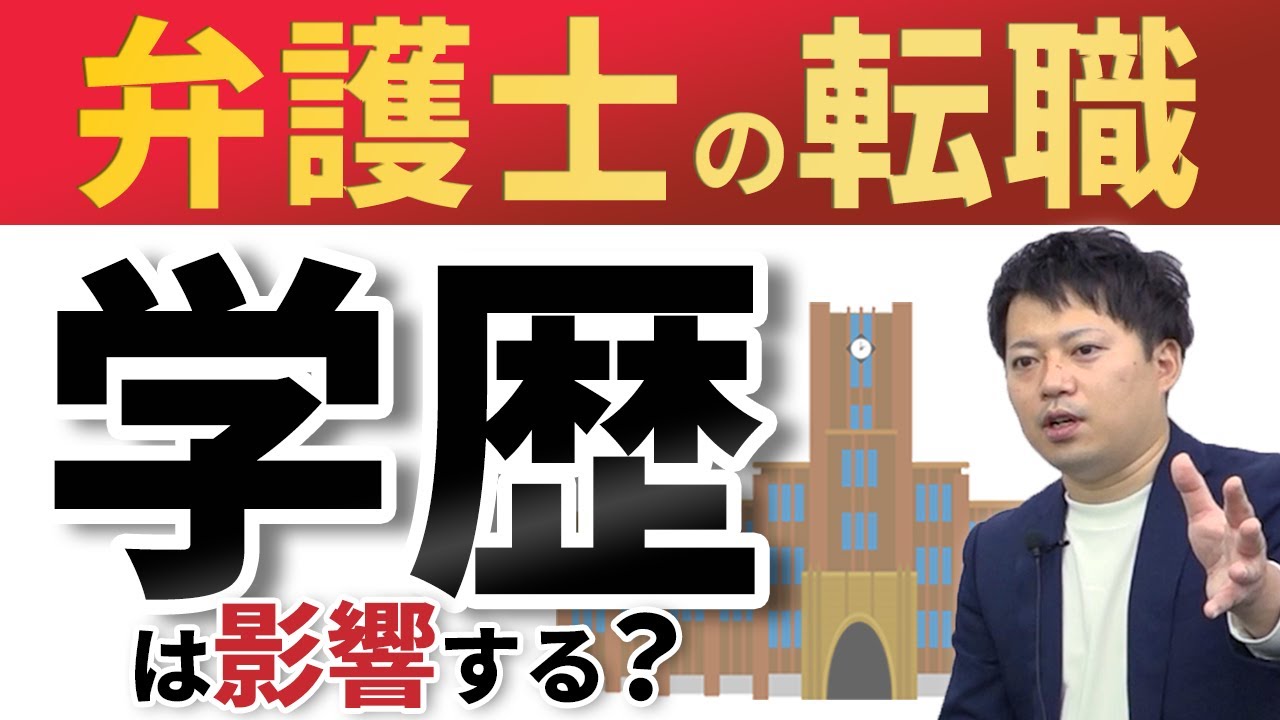 弁護士の転職に学歴は影響する？