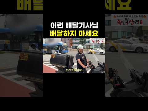 이런 배달기사님 배달하지 마세요 #shorts