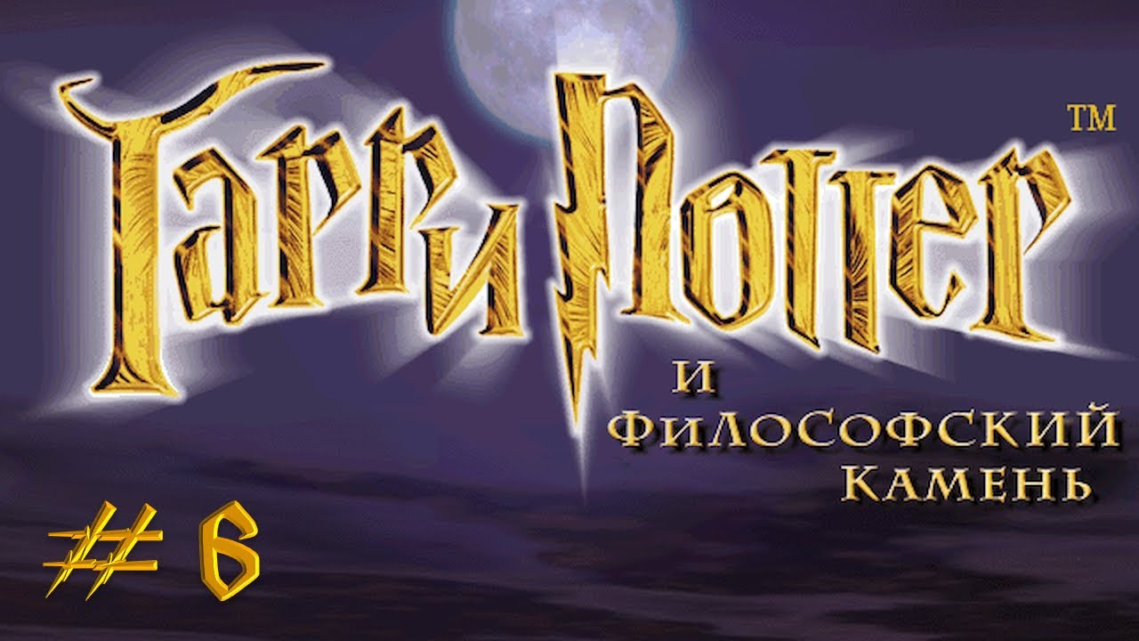 Гарри Поттер и Философский Камень - 06 (T418)