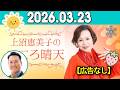 上沼恵美子のこころ晴天 出演者 :上沼恵美子／北村真平／田崎佑一（藤崎マーケット）2026年03月23日 Cm cut