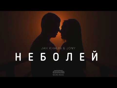 JAH KHALIB & JONY — Неболей (Премьера Песни, 2023)