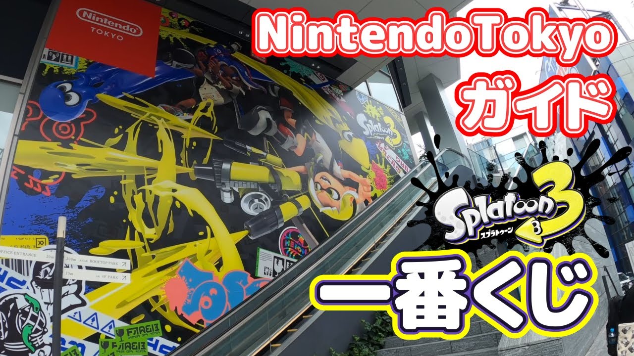 Nintendotokyoのスプラトゥーン3一番くじ引いてきました Nintendotokyoの一番くじは一味違う セブンで売り切れのあの商品も売ってるかも Gpsチェックインの様子も御覧ください Youtube