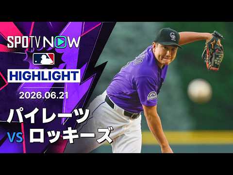【菅野がスキーンズとの投げ合いを制して8勝目！6月は4戦全勝｜試合ハイライト】パイレーツvsロッキーズ MLB2026シーズン 6.21
