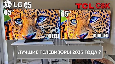 TCL C8K против LG C5 — MiniLED против OLED! Окончательное сравнение телевизоров