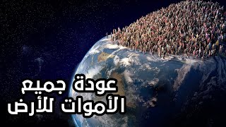 ماذا لو عاد جميع الاموات الى الأرض !!