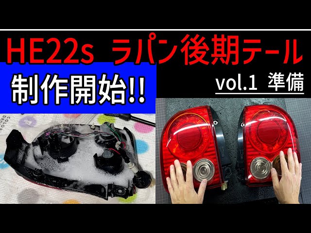HE22s ラパン 後期テールランプ ワンオフ制作開始！！ vol.1 準備