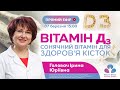 ВІТАМІН Д3 сонячний вітамін для здоров&#39;я кісток