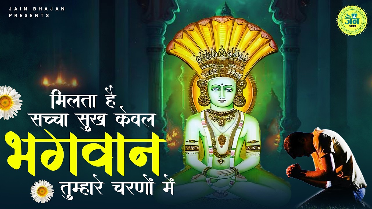 मिलता है सच्चा सुख केवल भगवान तुम्हारे चरणों में | Milta Hai Sacha Sukh Kewal Bhagwan | Jain Bhajan
