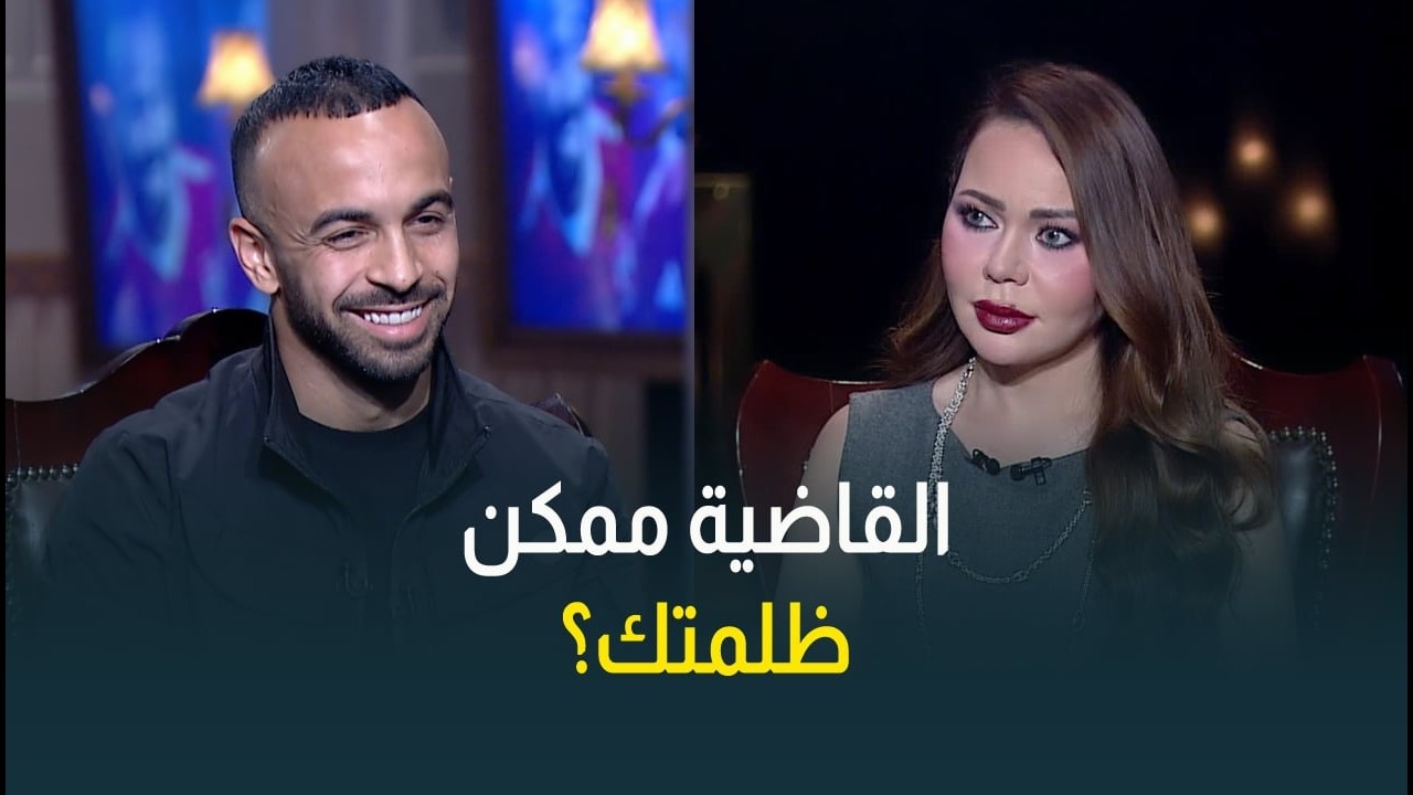 القاضية ممكن كانت وش السعد ولا ظلمتك؟ .. كلام هتسمعه أول مرة من قفشة