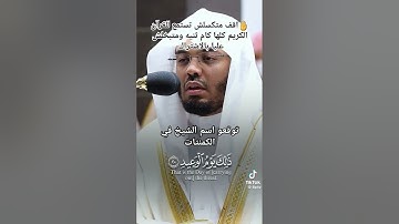 استمع إلى القرآن الكريم لعله يشفع لك يوم القيامة