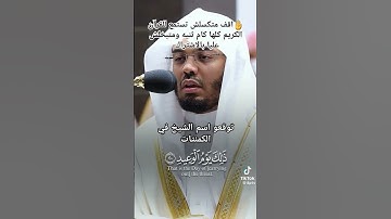 استمع إلى القرآن الكريم لعله يشفع لك يوم القيامة