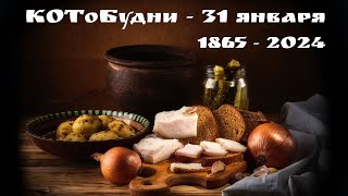 День рождения русской водки или Скучные КОТоБудни 31.01.2024 г.  |  Birthday of Russian vodka