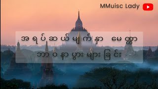 Video thumbnail of "အရပ်ဆယ်မျက်နှာ မေတ္တာဘာ၀နာပွားများခြင်း"