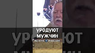 Уродуют мужчин | прот. Димитрий Смирнов @odmultiblog 