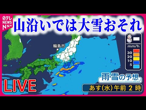 【最新天気ライブ】近畿や東海で朝まで雨、東北南部で昼ごろまで雨や雪 関東沿岸部で明け方にかけ雷雨も など ──ニュースライブ（日テレNEWS LIVE）