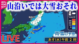 【最新天気ライブ】近畿や東海で朝まで雨、東北南部で昼ごろまで雨や雪　関東沿岸部で明け方にかけ雷雨も　など ──ニュースライブ（日テレNEWS LIVE）