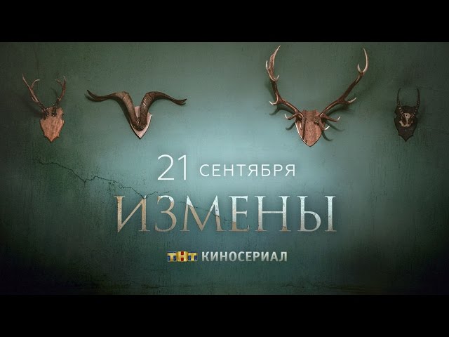 Измены 1 сезон   Трейлер 2015