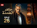حصريا الحلقه السادسة والعشرون 26 من مسلسل جعفر العمدة بطولة محمد رمضان 