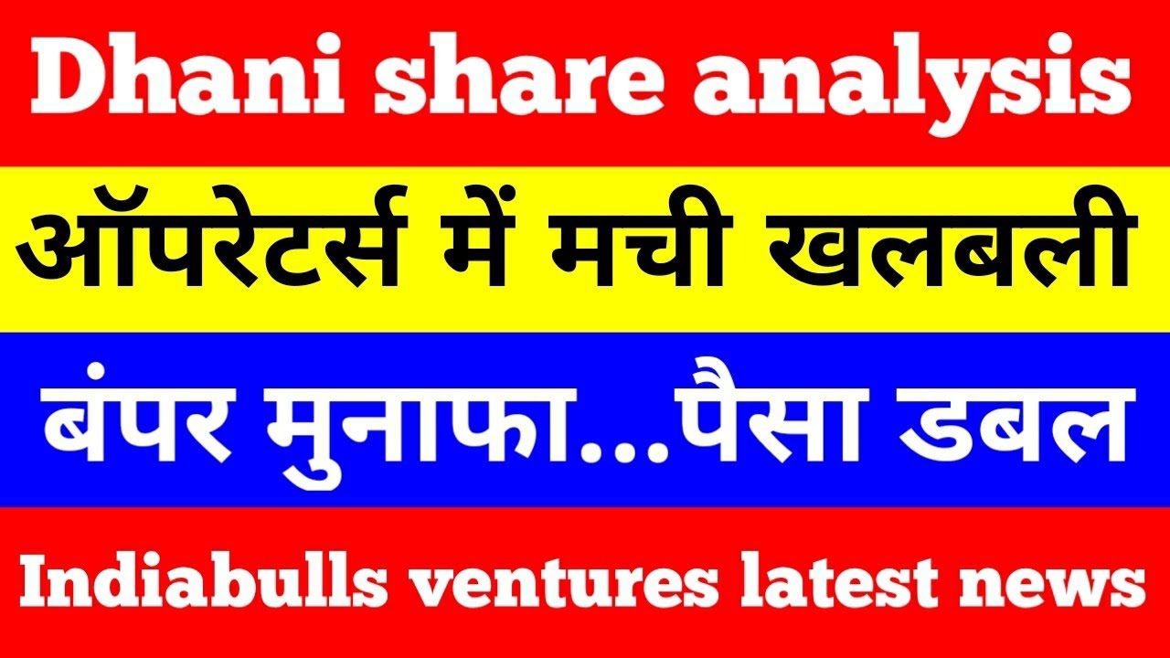 Indiabulls ventures latest news |dhani services stock analysis |  