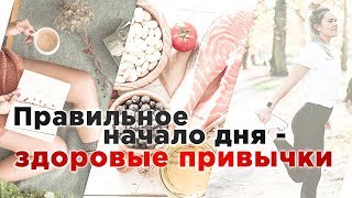 5 полезных привычек. Начните день правильно!