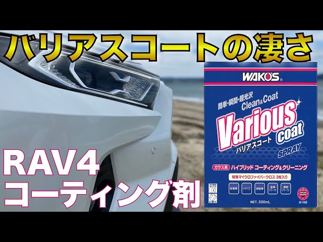 RAV4 Various Coat Review] I applied the trusted Wako's Various