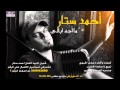 احمد ستار ما اجة ابالي