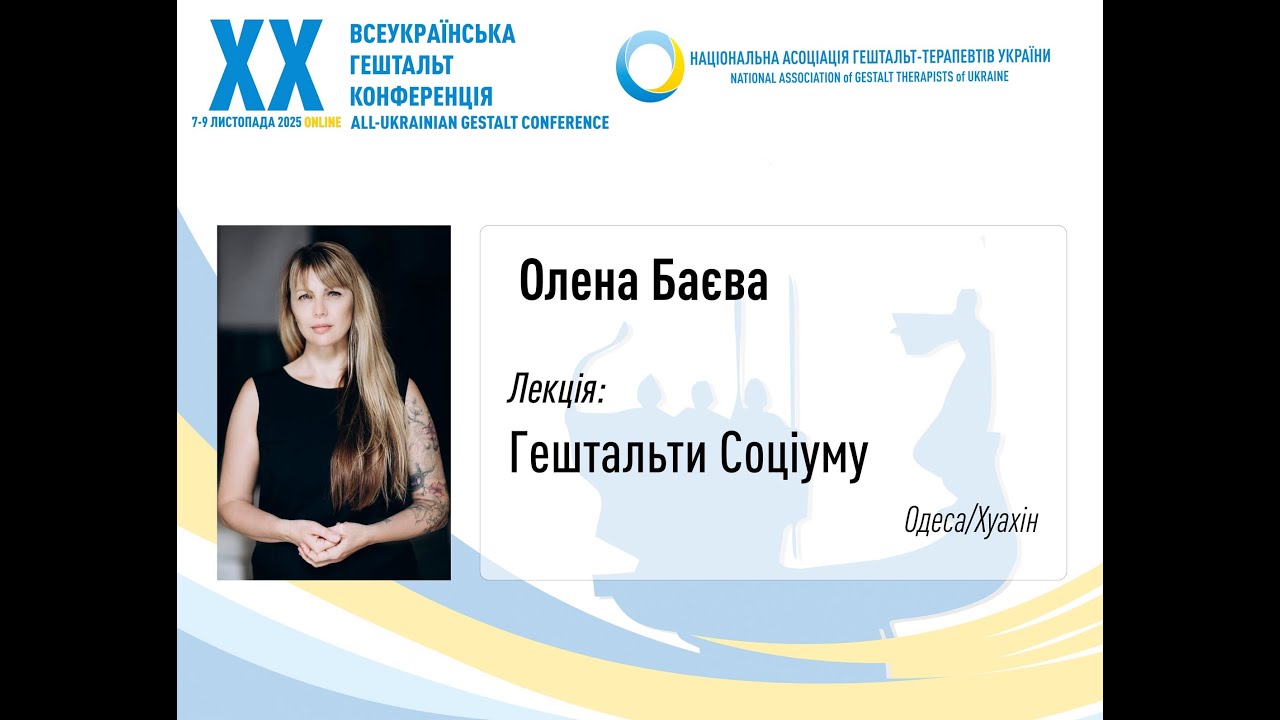 Гештальти Соціуму. Баєва Олена