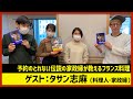 【田村淳のNewsCLUB】ゲスト: タサン志麻さん（2021年2月6日後半）