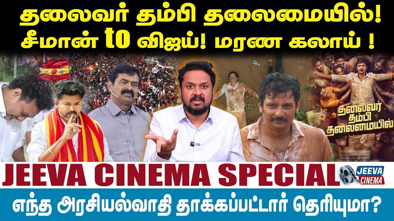 Jeeva Cinema |தலைவர் தம்பி தலைமையில்!சீமான் to விஜய்! மரண கலாய் !