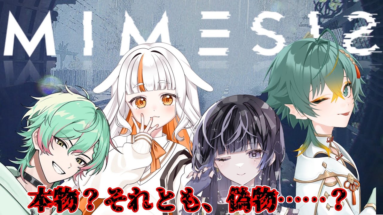 【MIMESIS】完璧な擬態！？AIが擬態した仲間に騙されるな！【新人VTuber/八咫峰ユエ】