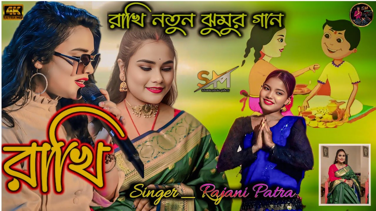 Raksha Bandhan  New Song 2026 | ভাই তোর হাতে আজ বাঁধলি রে রাখি | স্টেজ প্রোগ্রাম Singer Rajani Patra