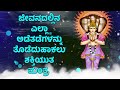 ಜೀವನದಲ್ಲಿನ ಎಲ್ಲಾ ಅಡೆತಡೆಗಳನ್ನು ತೊಡೆದುಹಾಕಲು ಶಕ್ತಿಯುತ ಮಂತ್ರ