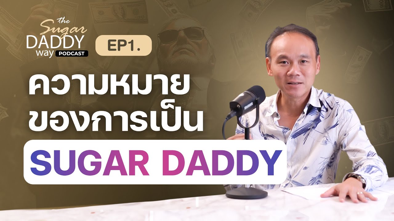 EP01_PODCAST_ประวัติศาสตร์ SUGARDADDY