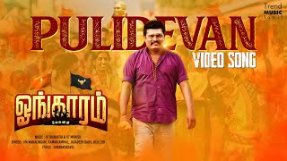 PULIDEVAN - Video Song | Oangaram Movie | V M Mahalingam | Kendiran Muniyasami