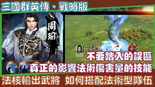 【三國群英傳戰略版】《觀念篇》Part.2 哪些是這款遊戲的法核輸出型武將  戰鬥歷程中主動戰法機制   什麼是法術配將公式