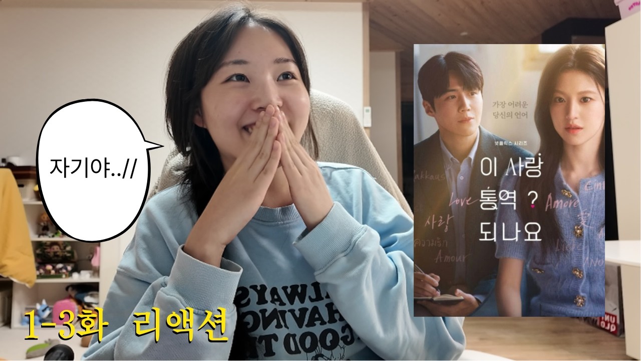 [이 사랑 통역 되나요? | 1-3화 리액션] 사랑해주세요 주호진씨.. (유죄 인간에게 빠지는 과정이란)