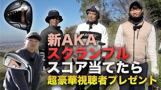新ONOFF AKAオンリーでスクランブルしたらスコアはいくつ!? スコア当てたら豪華視聴者プレゼント! Part1