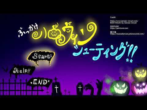 [Unity]自作ゲーム動画「ぶっかけ！！ハロウィンシューティング！！」