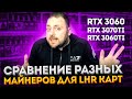 Тесты LHR Mh/s | RTX 3060 | RTX 3070Ti | RTX 3060Ti | Под разными Майнерами