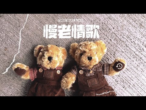 邰正宵 Samuel Tai《慢老情歌 The Ballad》Official Lyric Video
