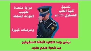 تنسيق كلية الطب العسكري 2020م التي يجب تفضيل المتفوقين من شعبة علمي علوم لها