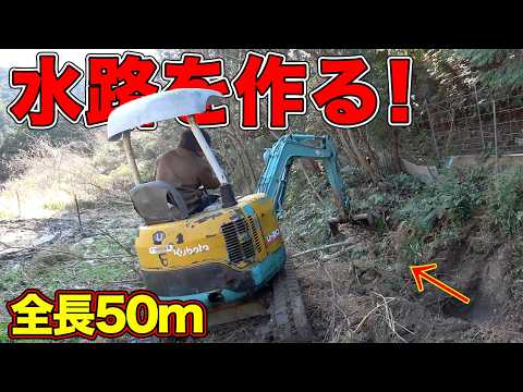 【山復興第2弾#79】水路が無い土地に新しく全長50メートルの水路を作る！！