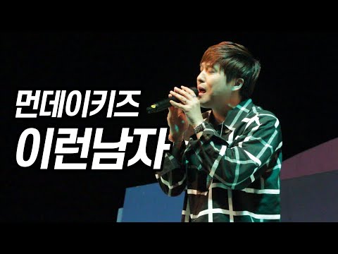 190516 먼데이키즈 [이런 남자] 송호대학교 축제