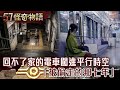 回不了家的電車闖進平行時空「被偷走的那七年」【57怪奇物語】