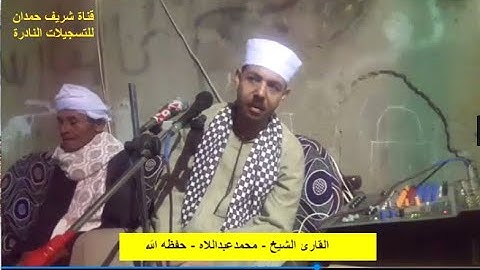 تلاوة طيبة للقارئ الشيخ - محمد عبداللاه - سورة الأحزاب- الآية - 39- 48-  - بنزالي جانوب 29- 7 - 2022