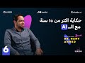 حكاية اكتر من ١٥ سنة مع ال  دكتور هاني احمد مع عمر المنير