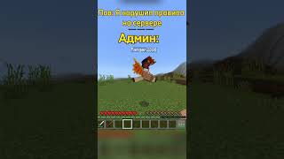 Я нарушил правила || Fleyk328 ||  #minecraft #memes #video #shorts