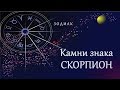 Камни знака Скорпион