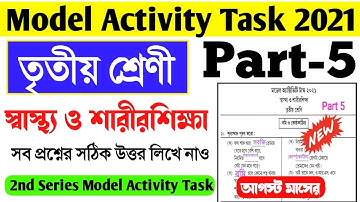 স্বাস্থ্য ও শারীরশিক্ষা মডেল অ্যাক্টিভিটি টাস্ক তৃতীয় শ্রেণি পার্ট ৫।Class 3 August Model Activity
