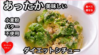 シチュー（豆乳と鶏むね肉のシチュー）｜食べて痩せる料理男子さんのレシピ書き起こし